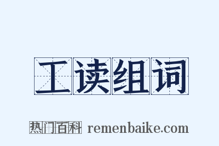 工读组词是什么意思的图片